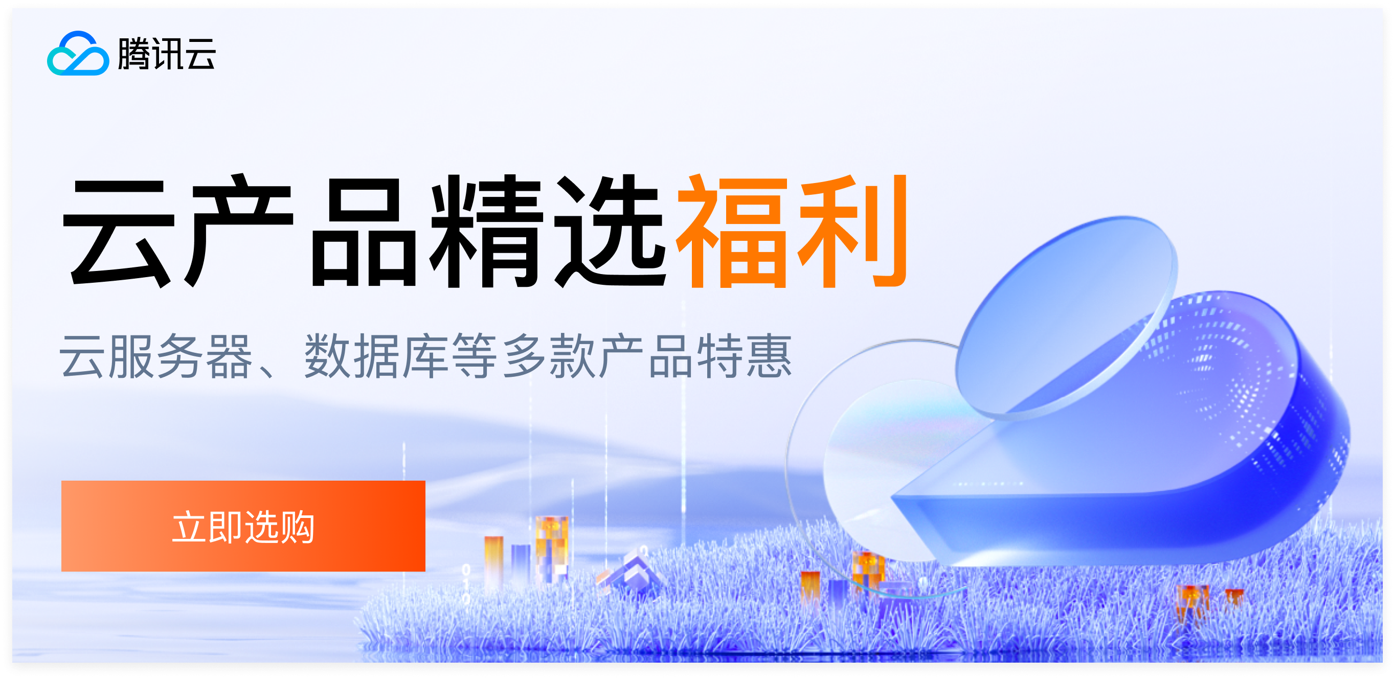 腾讯云 云产品精选福利 官方推广 Banner